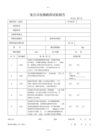 最新曳引式电梯载荷试验记录原件