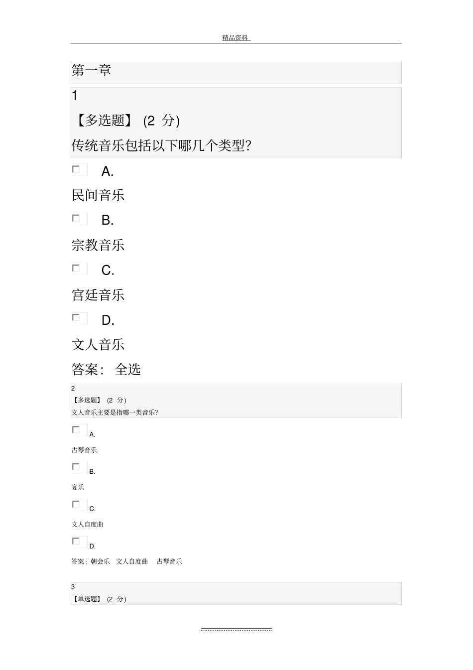 最新智慧树中国民族音乐作品鉴赏章末测试答案_第2页