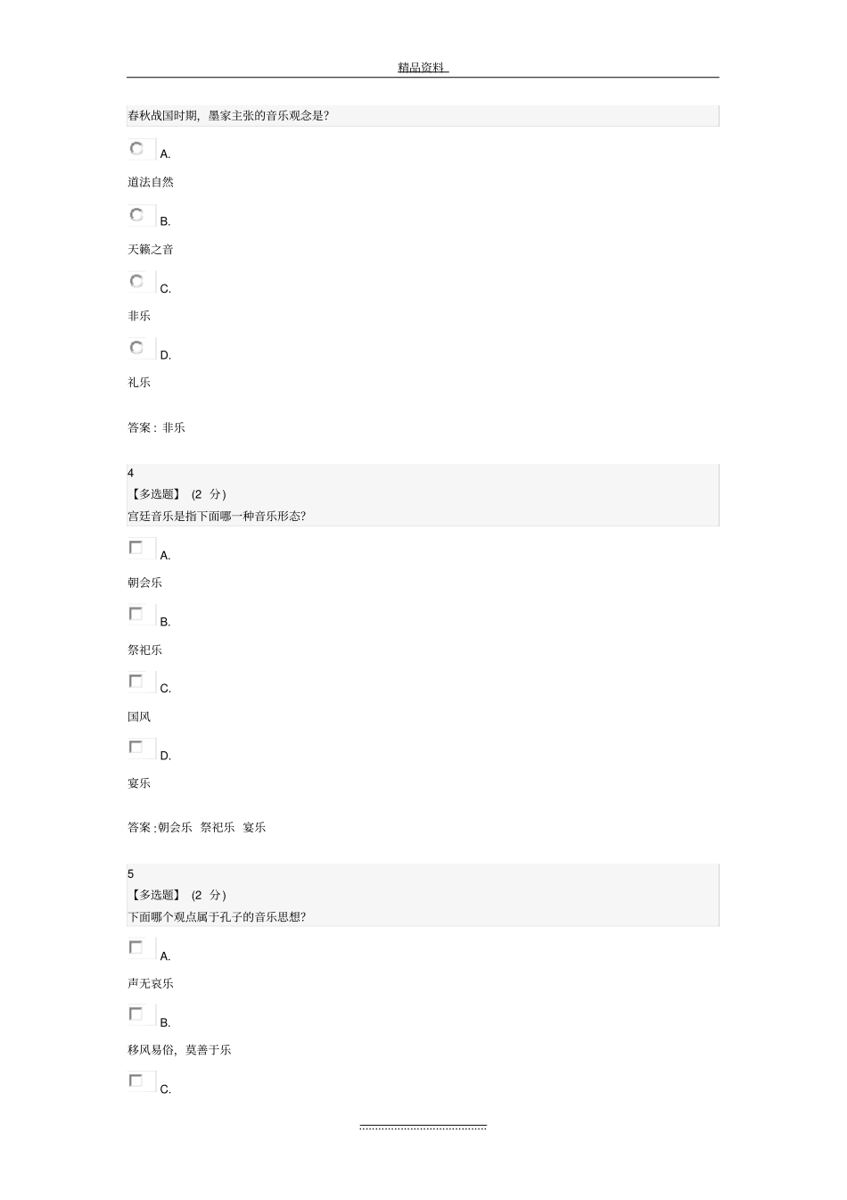 最新智慧树中国民族音乐作品鉴赏章末测试答案_第3页