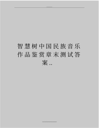最新智慧树中国民族音乐作品鉴赏章末测试答案