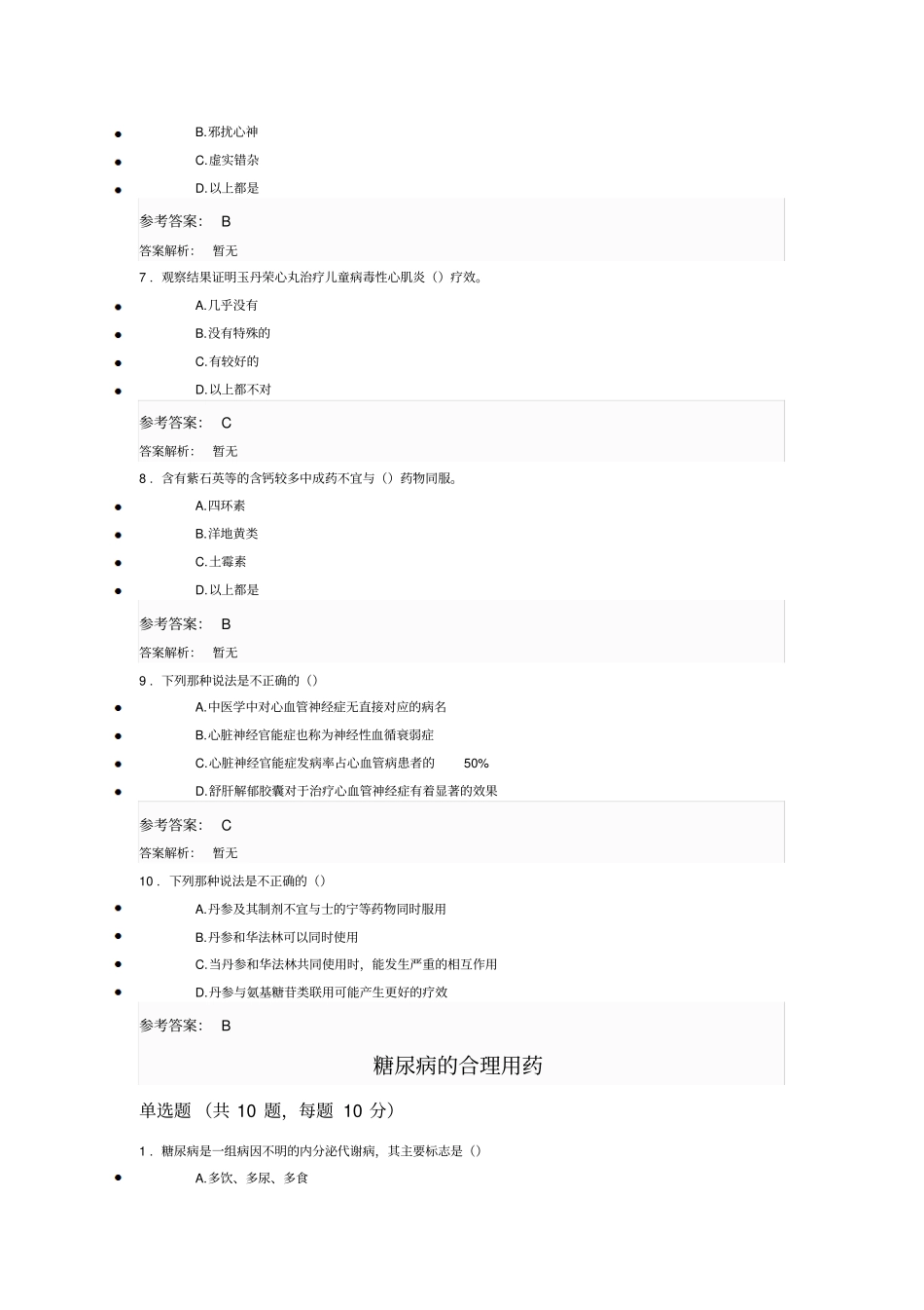 最新最全2017年执业药师继续教育答案_第2页