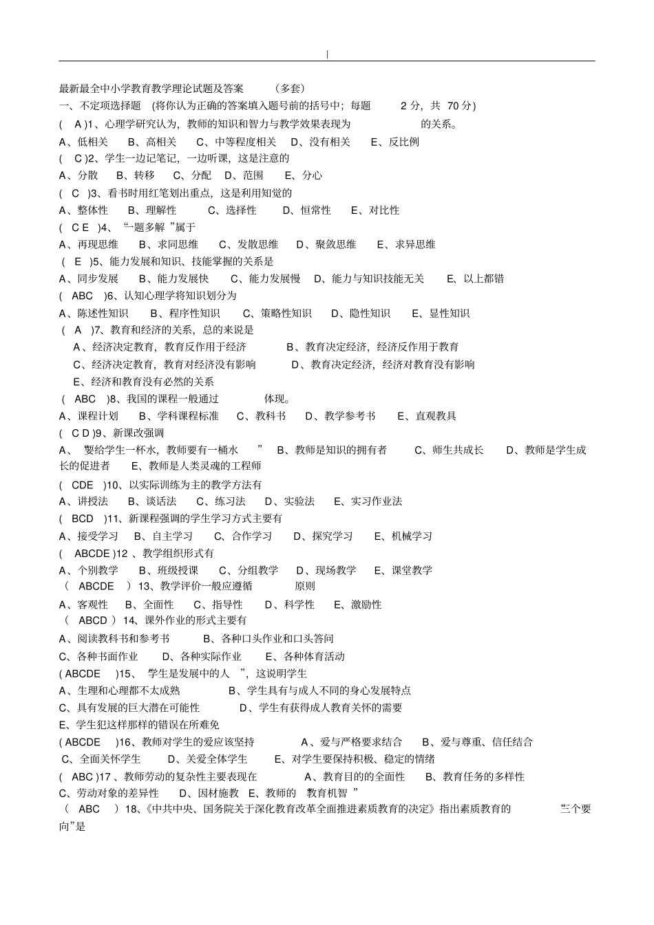 最新最全中小学教育教学理论试题-及答案~-多套~_第1页