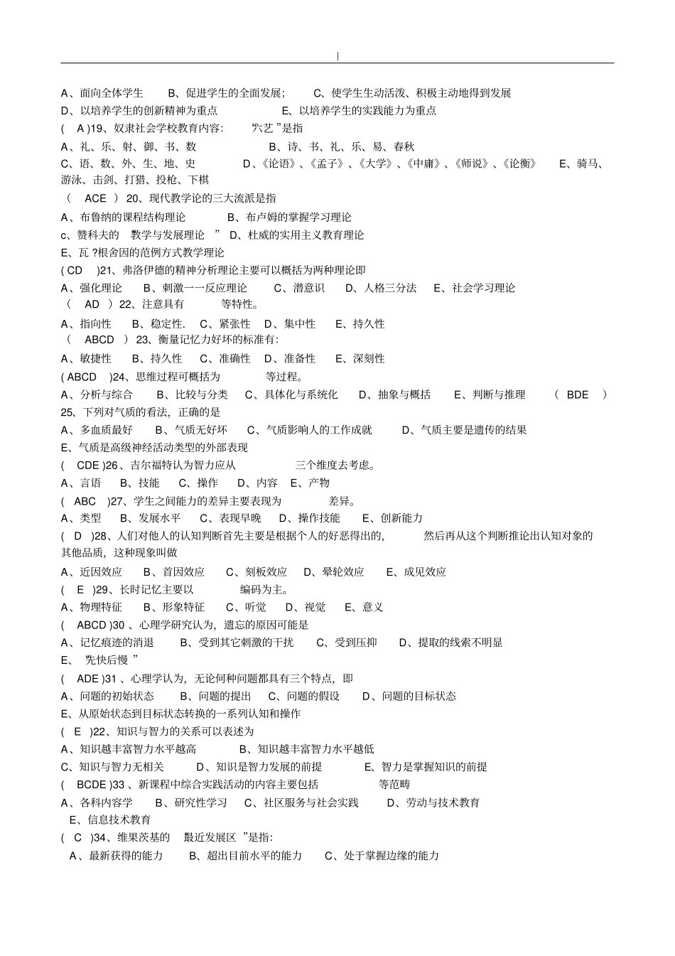 最新最全中小学教育教学理论试题-及答案~-多套~_第2页