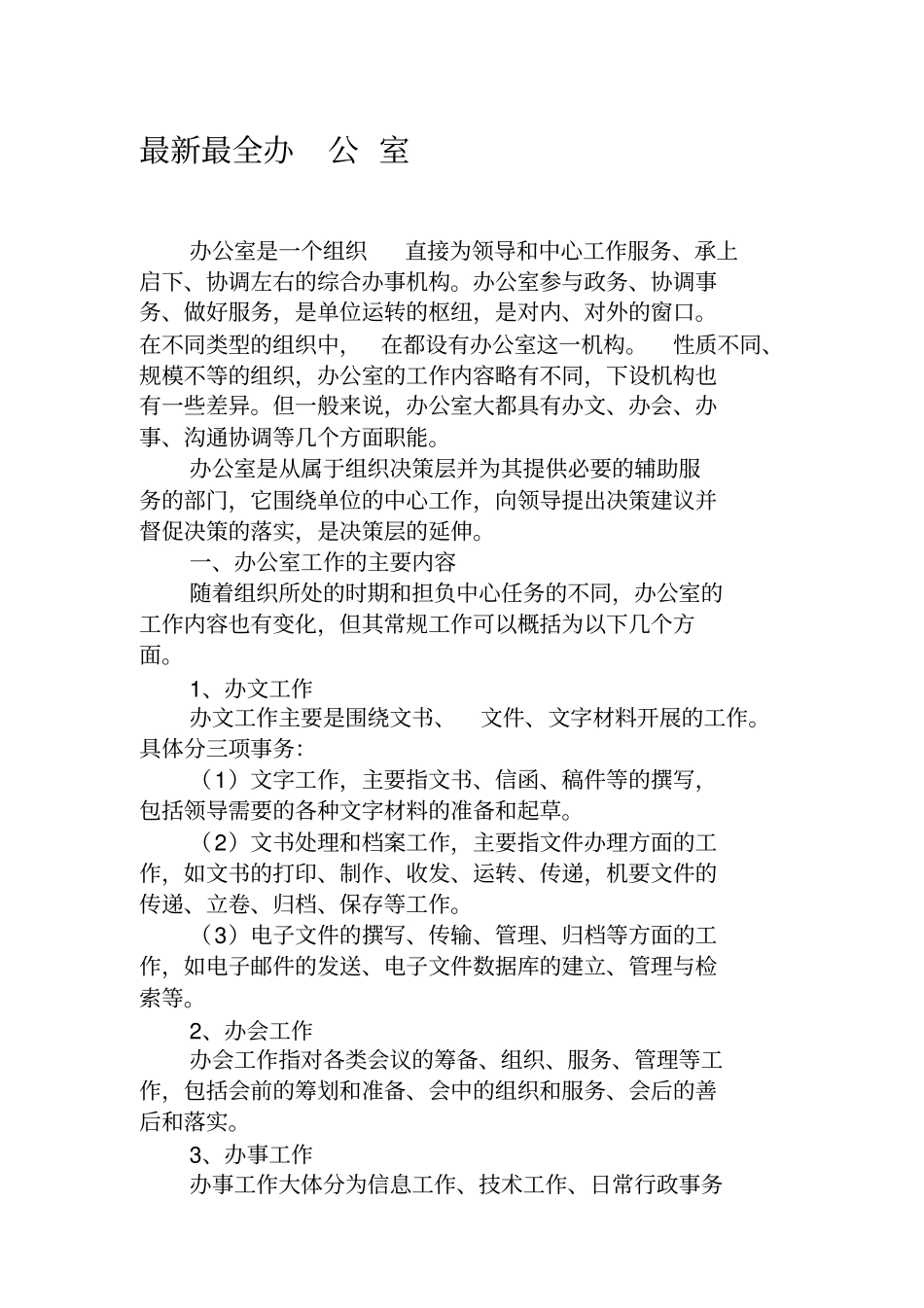 最新最全办公室职能_第1页