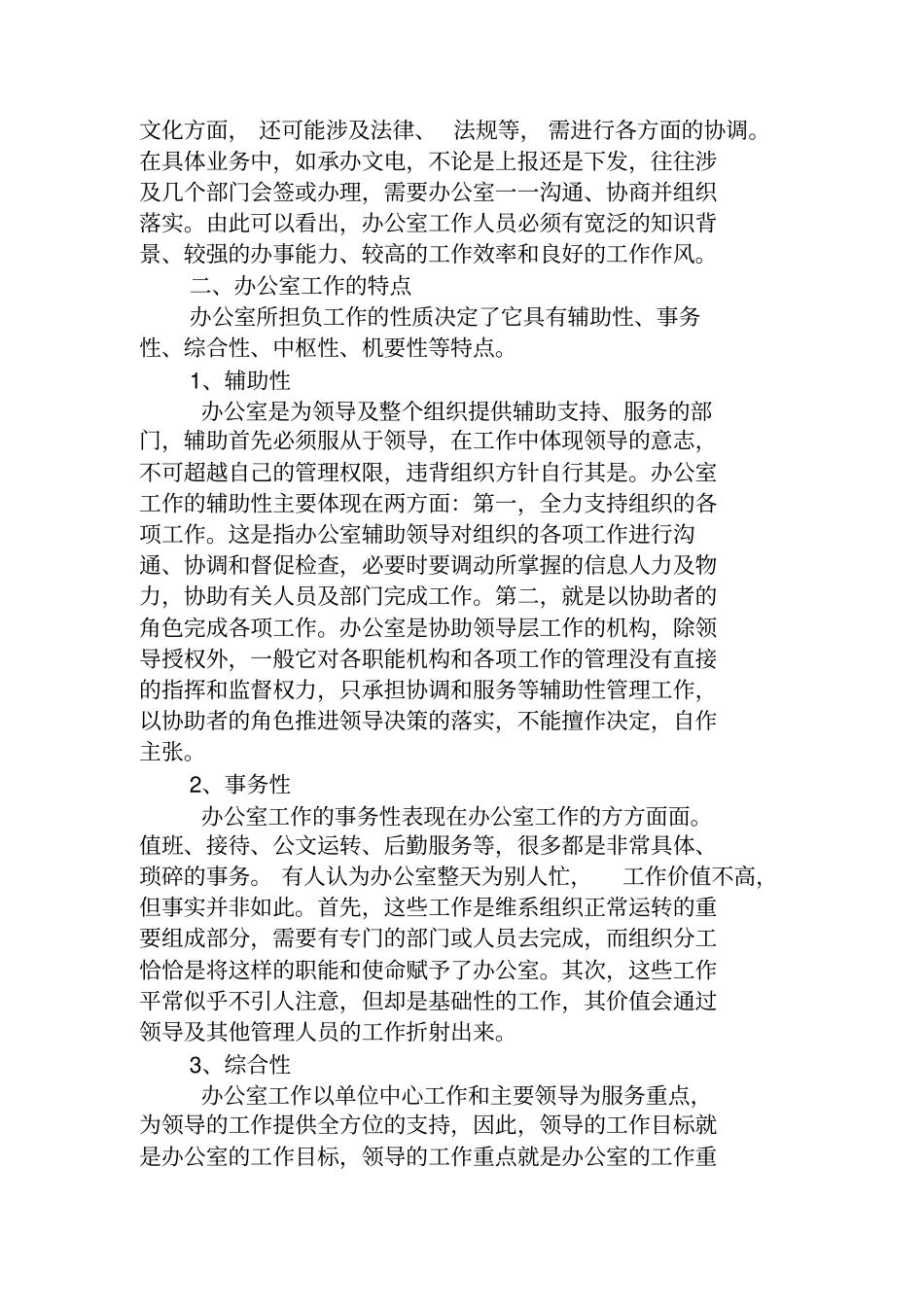 最新最全办公室职能_第3页