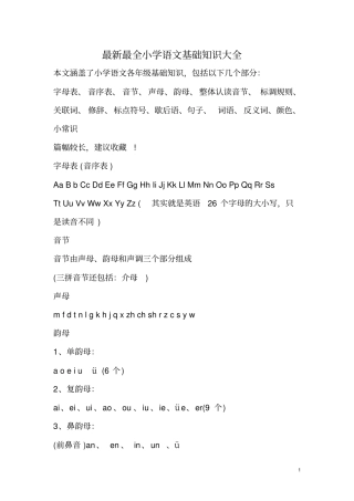 最新最全小学语文基础知识大全,推荐文档