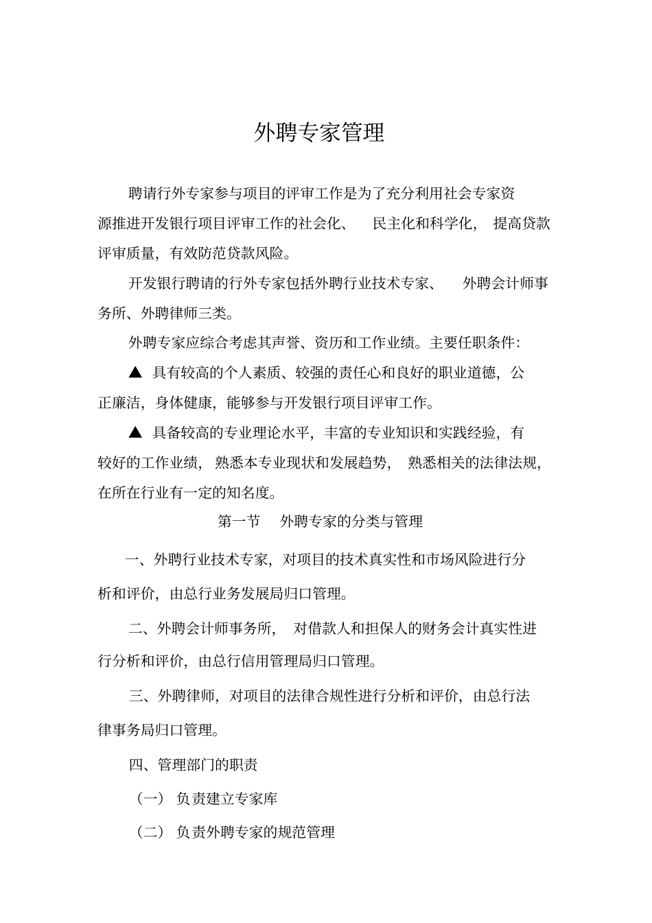最新最全外聘专家的分类与管理_第1页