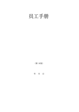 最新最全版员工手册范本