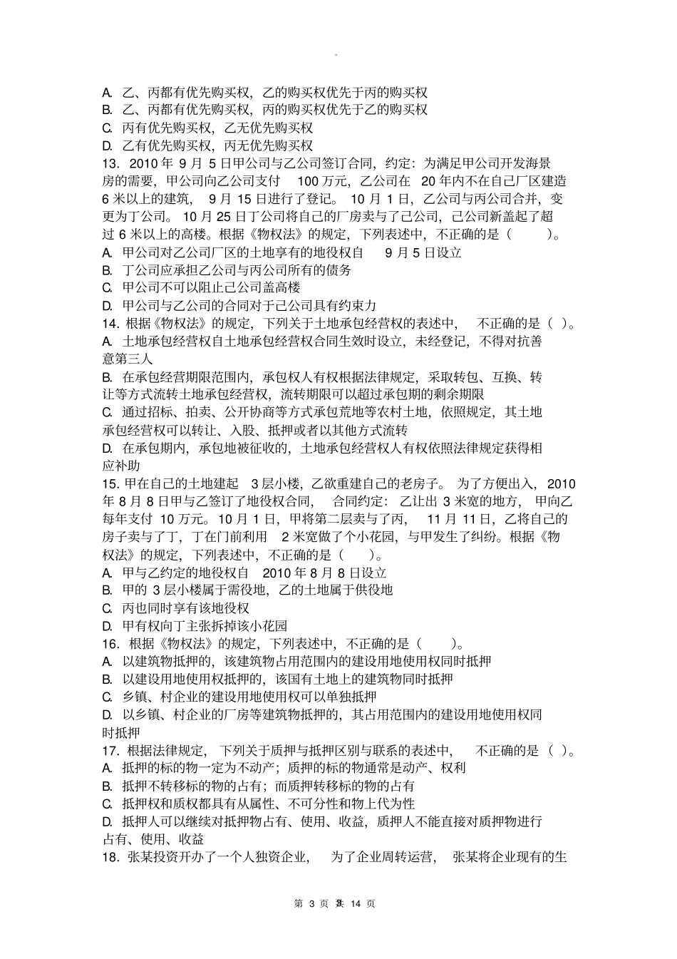 最新最全物权法习题_第3页