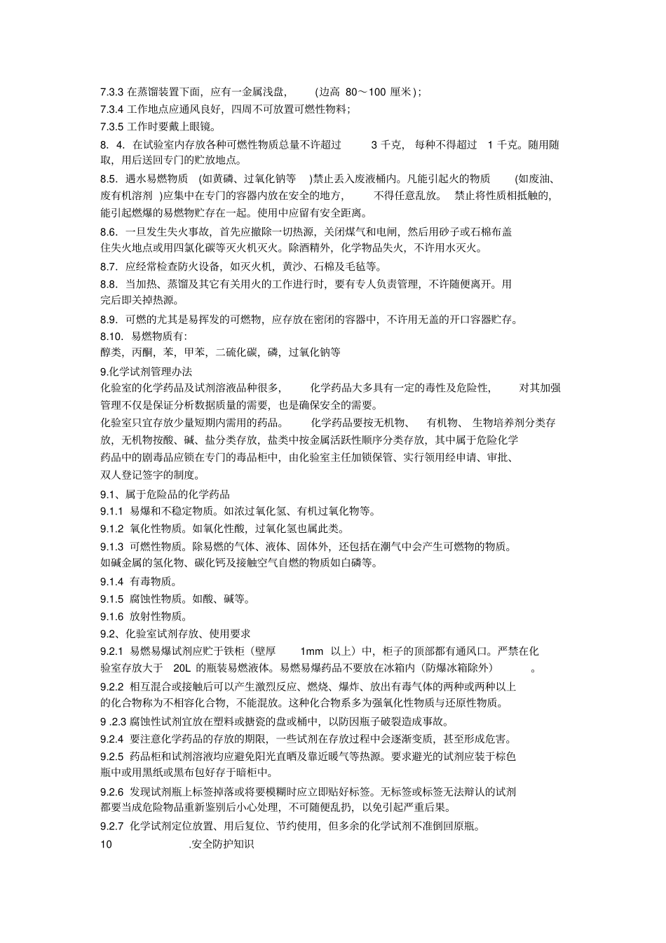 最新最全的化验室安全操作规程_第3页