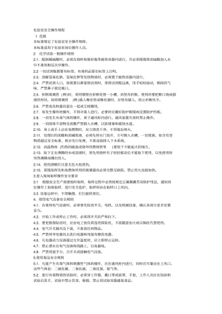 最新最全的化验室安全操作规程