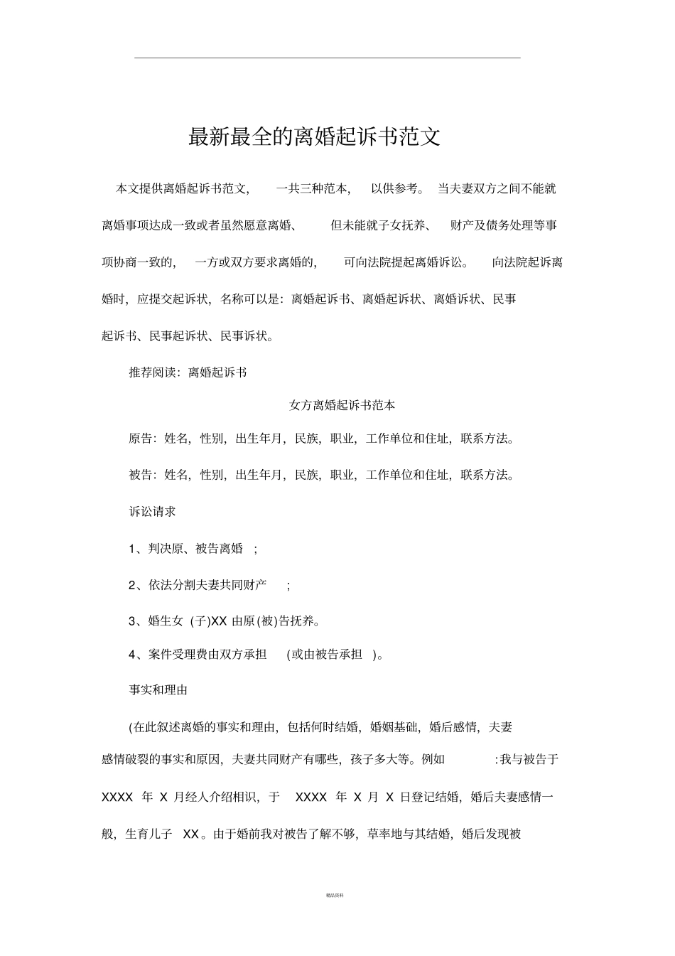 最新最全的离婚起诉书范文_第1页