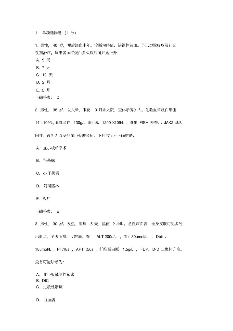 最新最全的医师、规培考试试题及答案_第1页