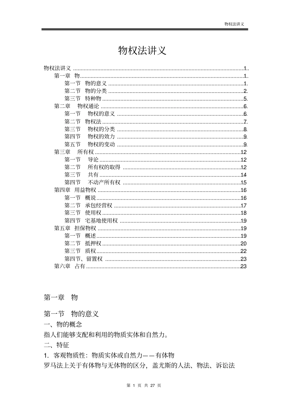 最新最全物权法讲义资料_第1页