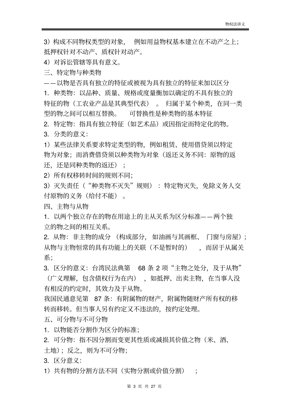 最新最全物权法讲义资料_第3页