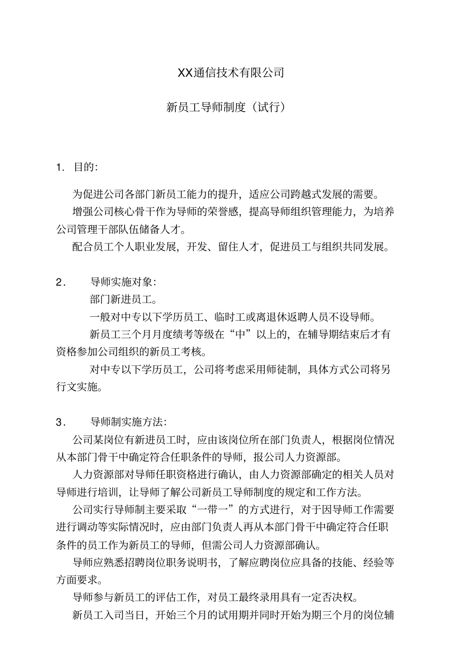 最新最全重庆信威新员工导师制度_第1页