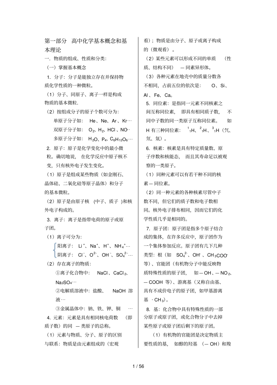 最新最全高中化学知识汇总精心整理_第1页