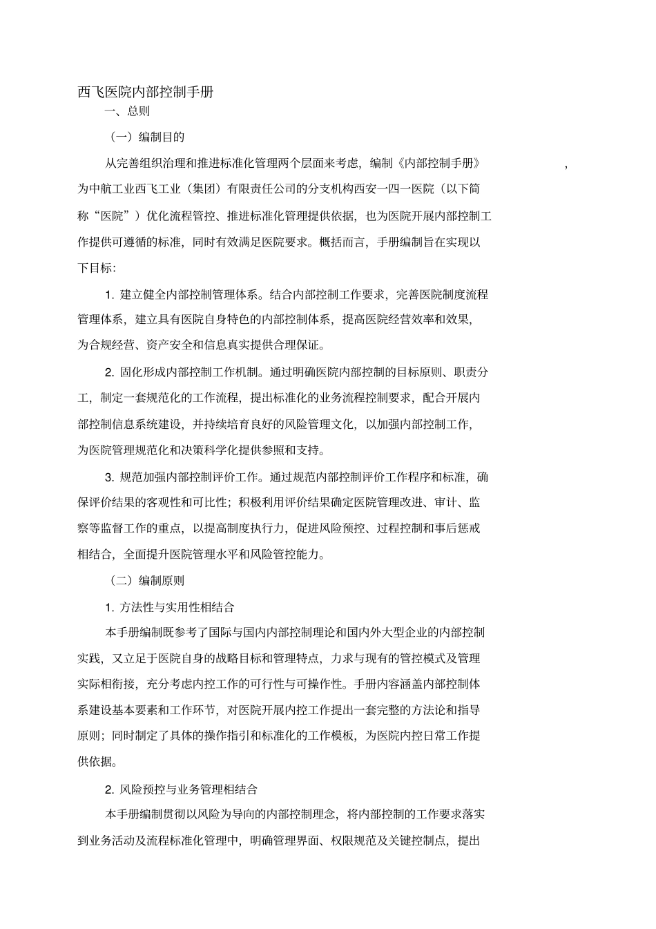 最新最新医院内部控制手册资料_第1页