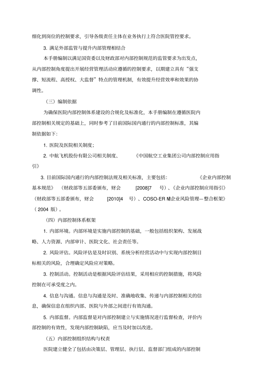 最新最新医院内部控制手册资料_第2页