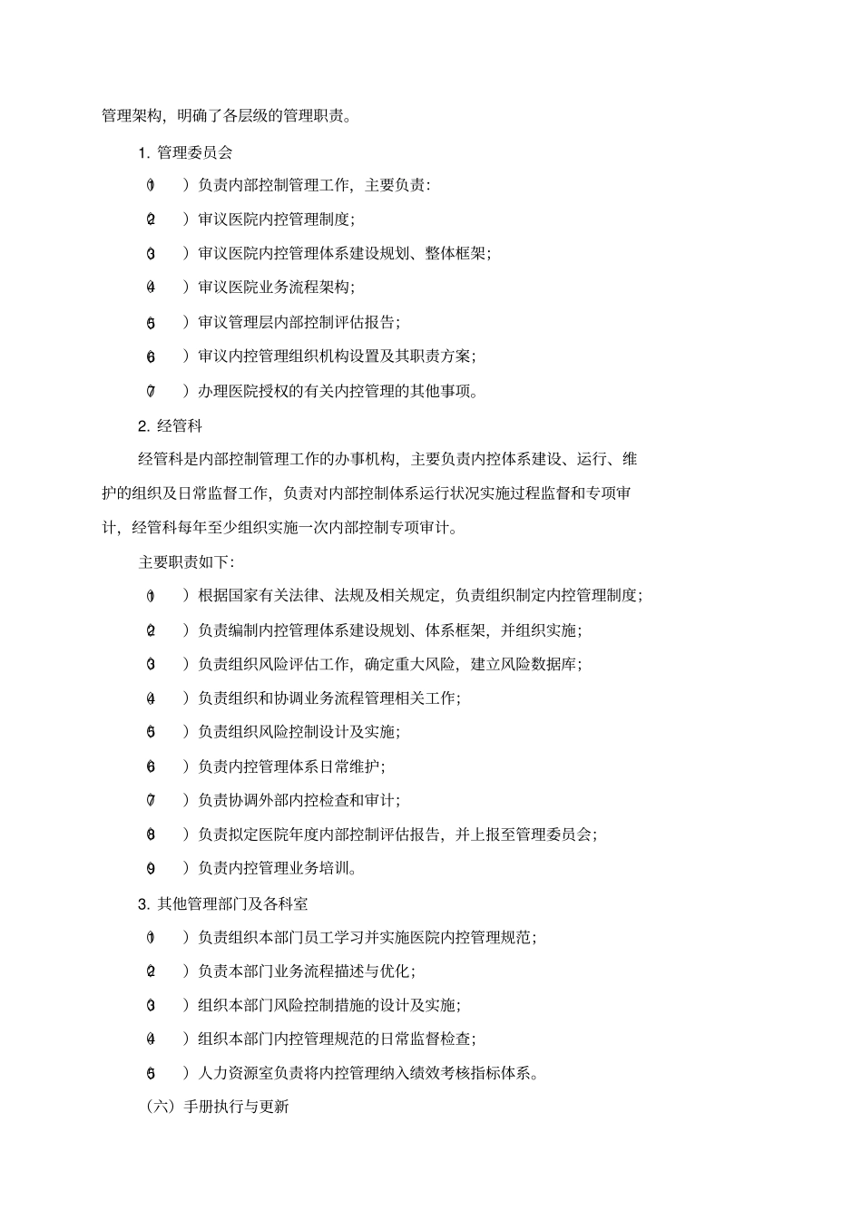 最新最新医院内部控制手册资料_第3页