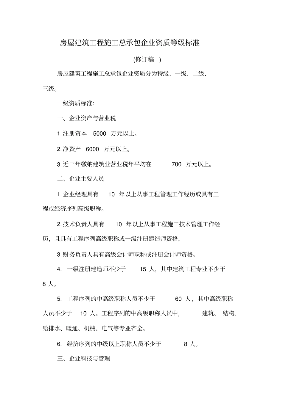 最新最新施工总承包企业资质等级标准修订版资料_第1页