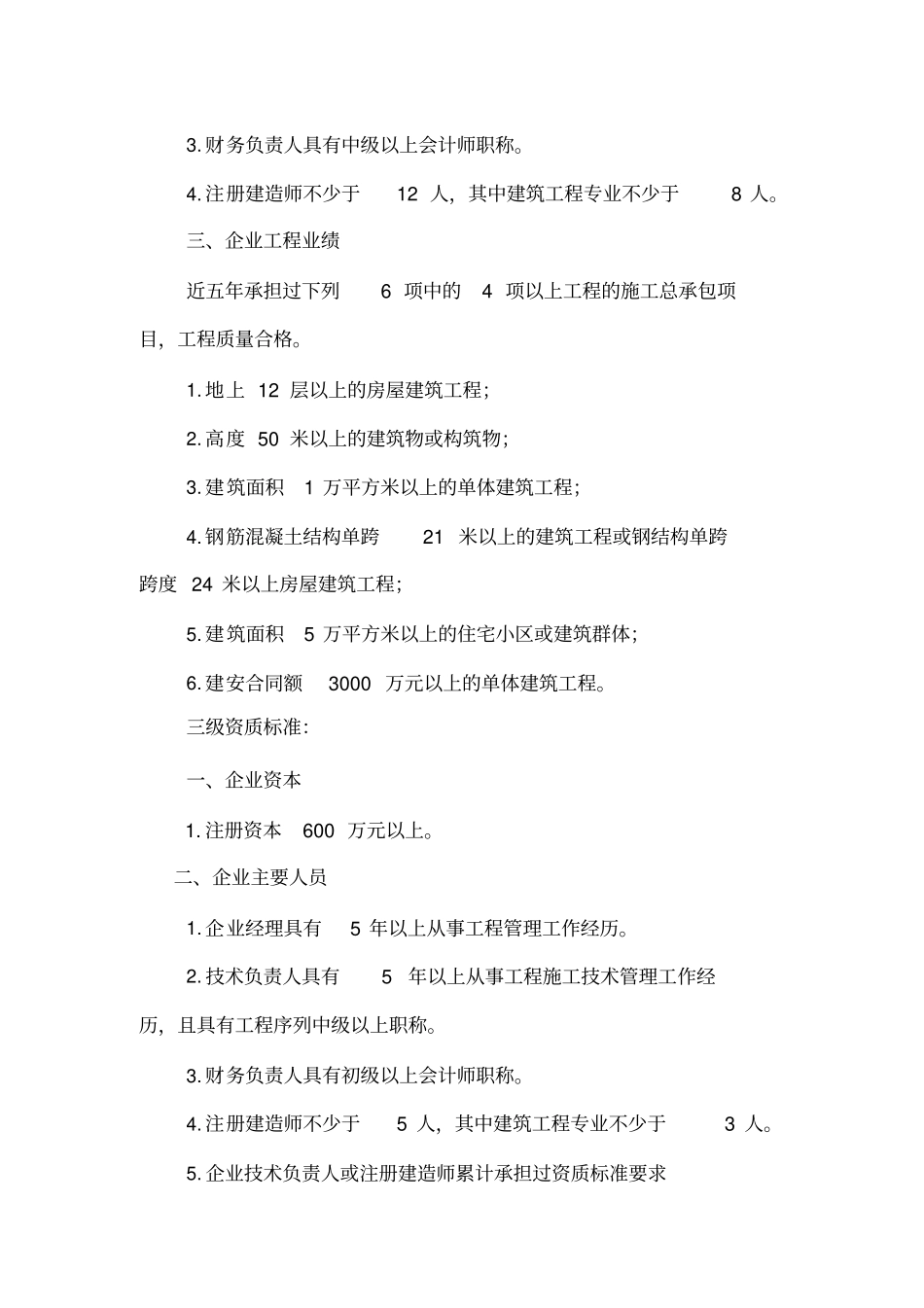 最新最新施工总承包企业资质等级标准修订版资料_第3页