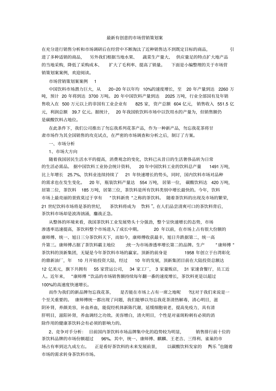 最新有创意的场营销策划案_第1页