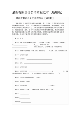 最新有限责任公司章程范本模板