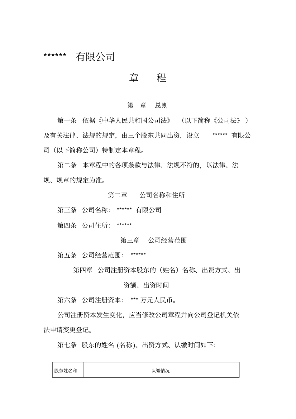 最新有限公司成立章程范本_第1页