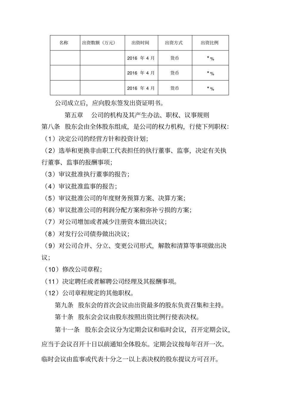 最新有限公司成立章程范本_第2页