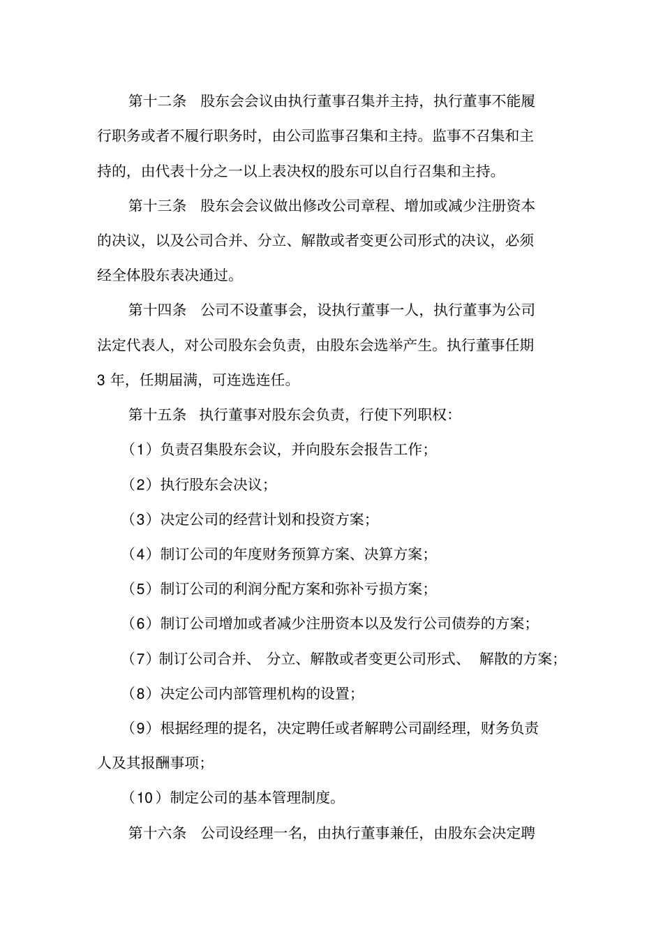 最新有限公司成立章程范本_第3页