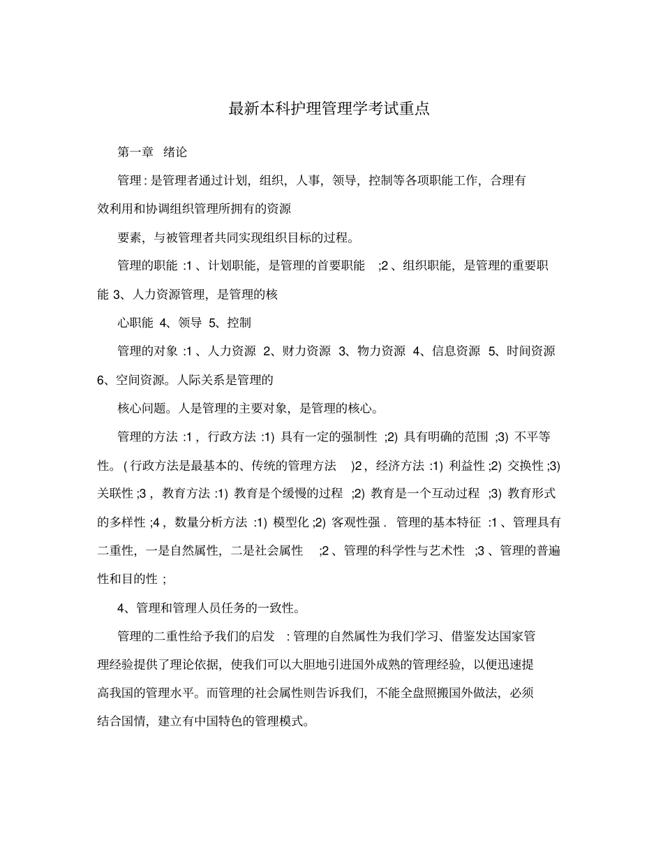 最新本科护理管理学考试重点_第1页