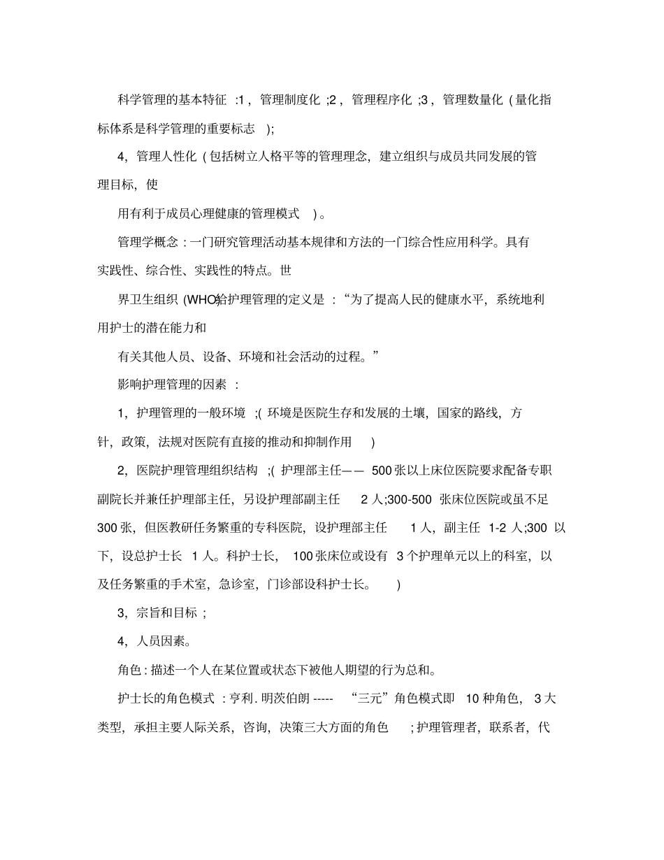 最新本科护理管理学考试重点_第2页