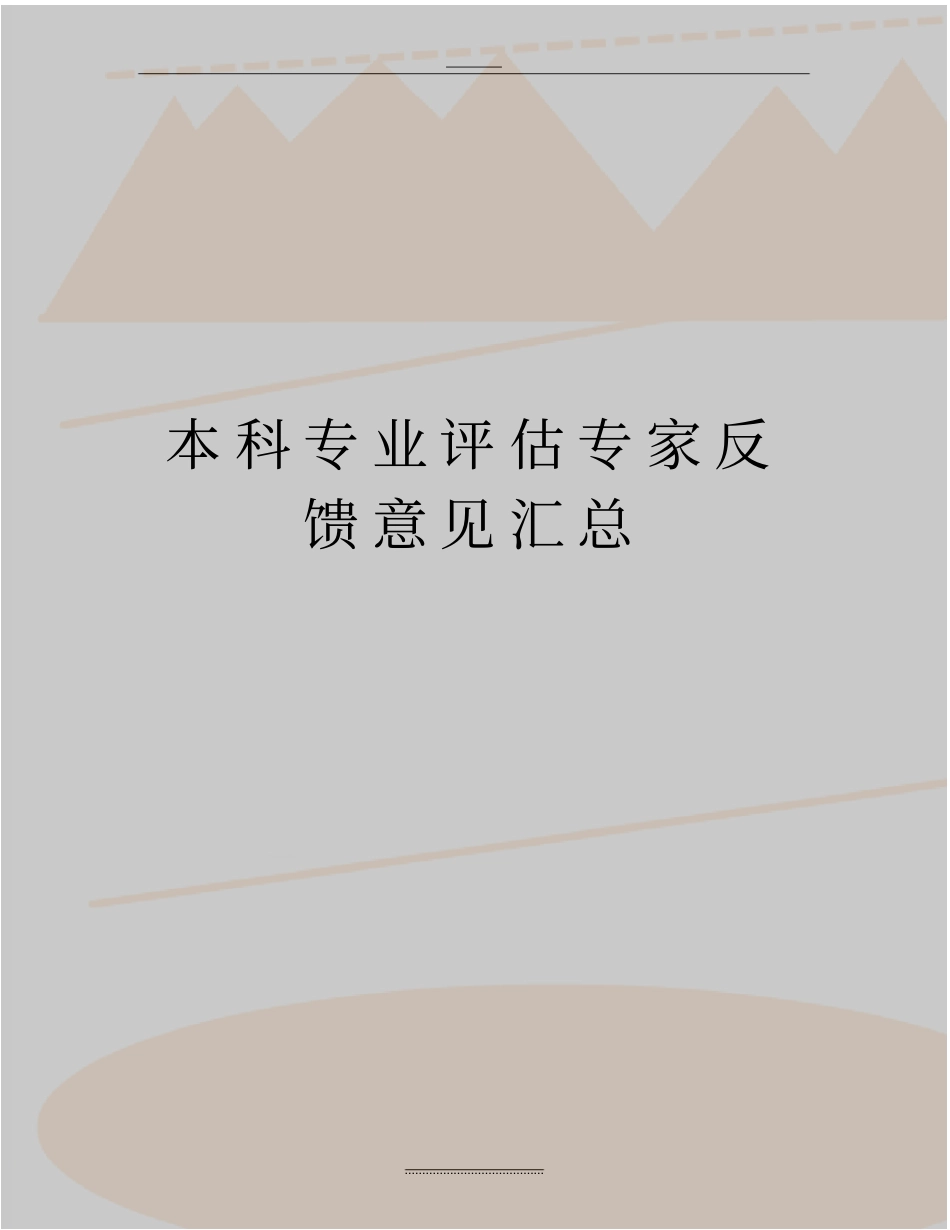 最新本科专业评价专家反馈意见汇总_第1页