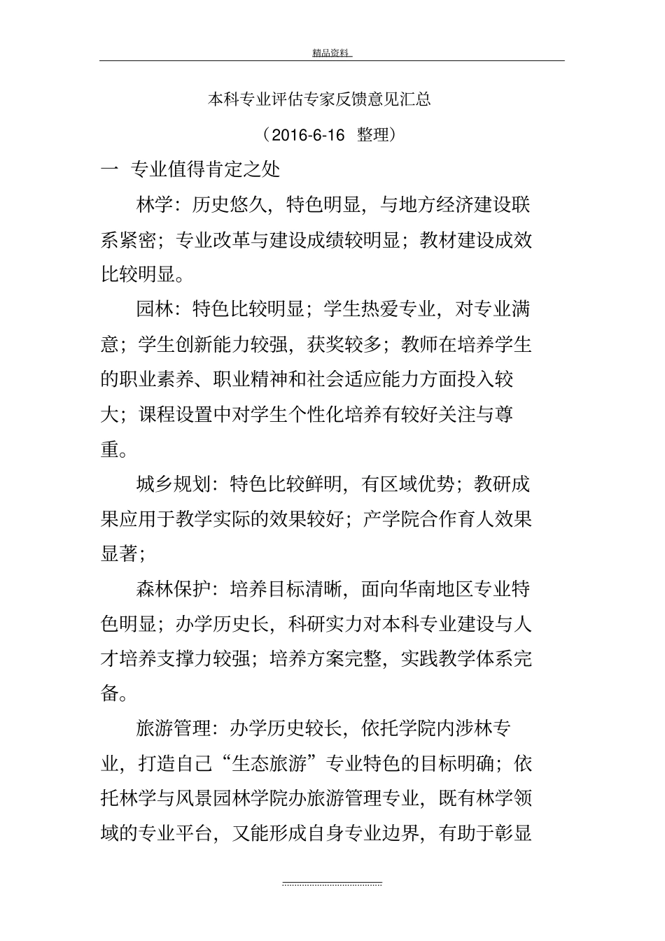 最新本科专业评价专家反馈意见汇总_第2页