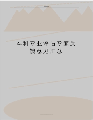 最新本科专业评价专家反馈意见汇总
