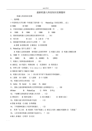 最新机器人科技知识竞赛试题库完整