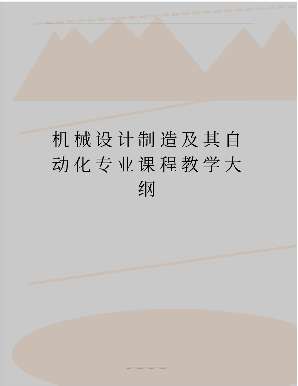 最新机械设计制造及其自动化专业课程教学大纲_第1页