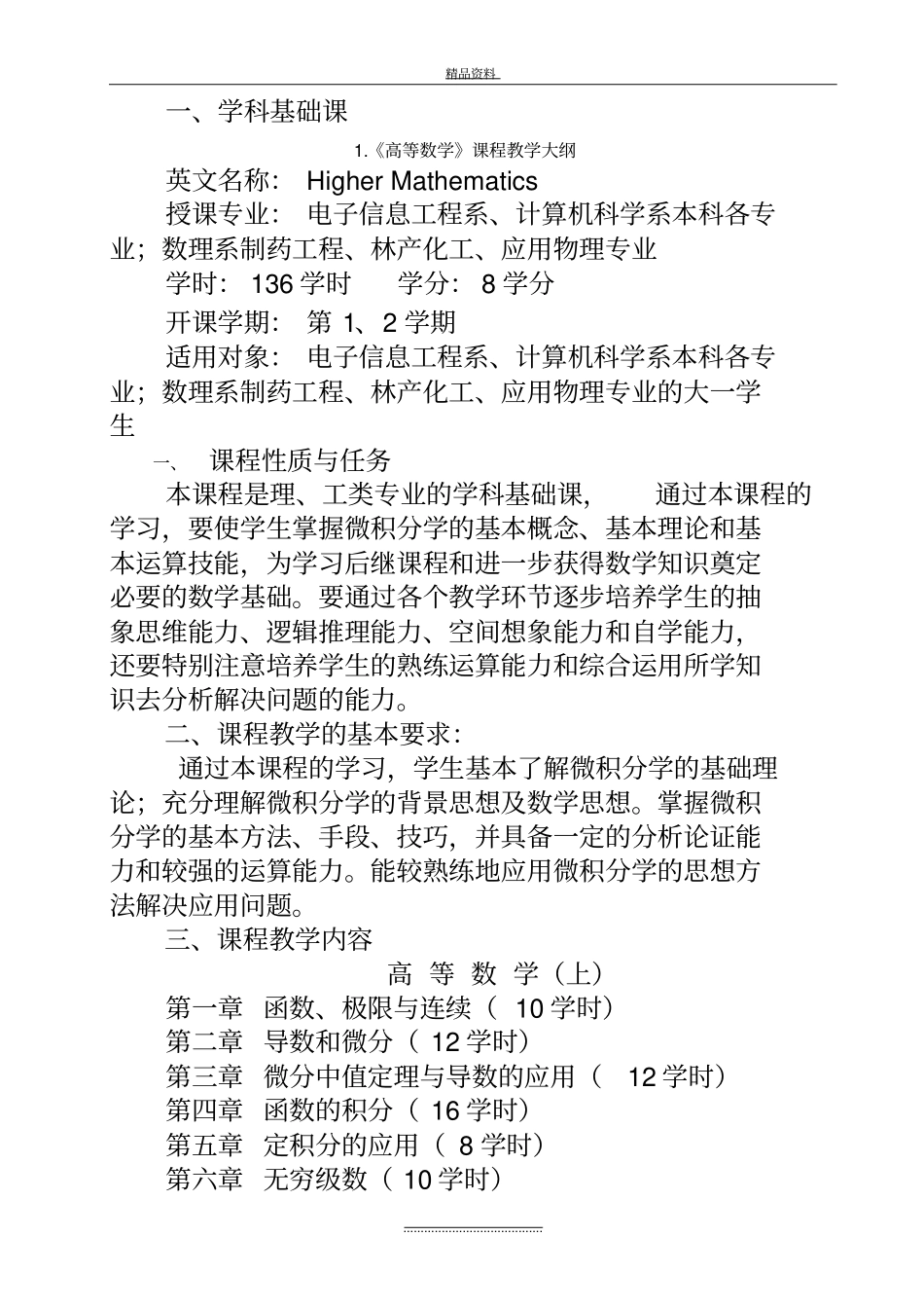 最新机械设计制造及其自动化专业课程教学大纲_第3页