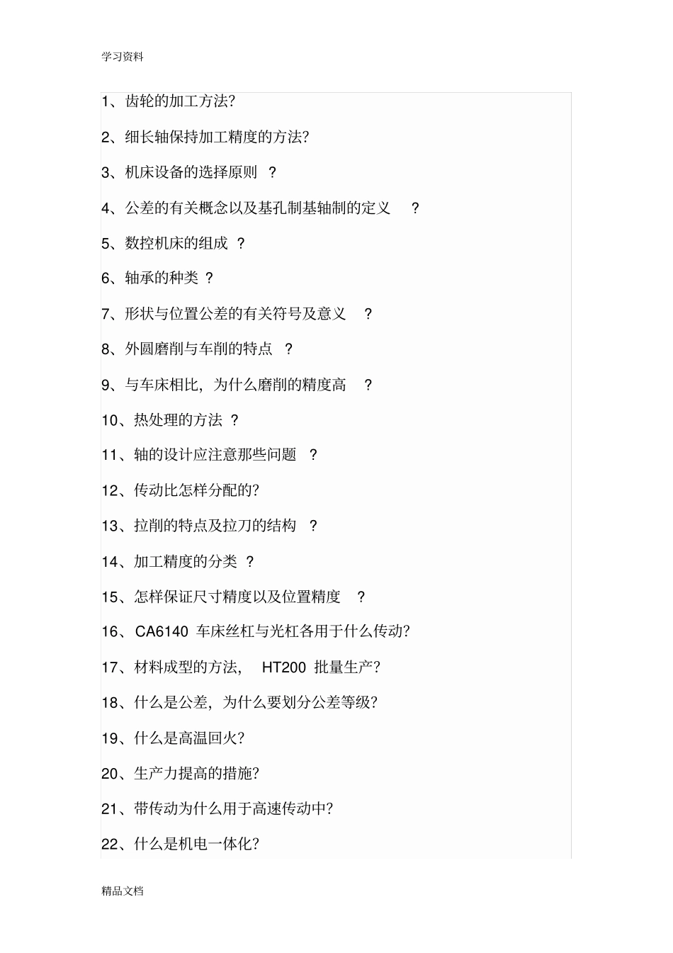 最新机械设计制造及其自动化重大面试题库资料讲解_第1页