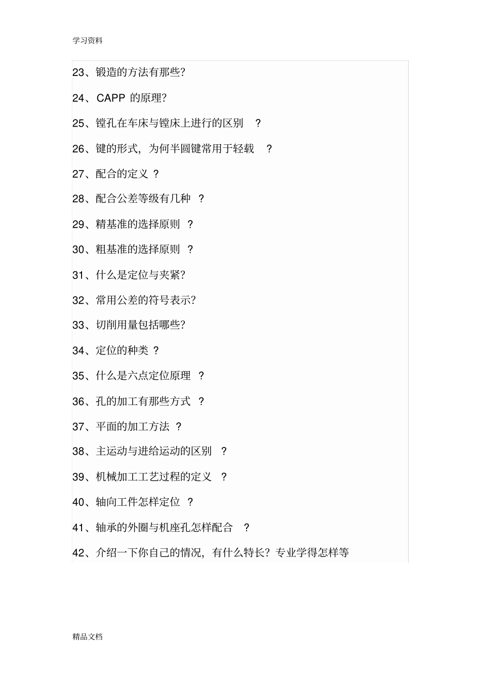最新机械设计制造及其自动化重大面试题库资料讲解_第2页