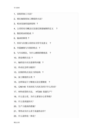 最新机械设计制造及其自动化重大面试题库资料讲解