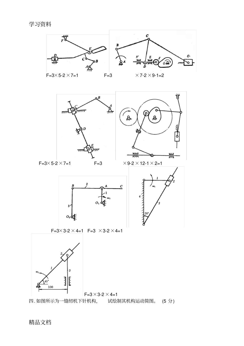 最新机械设计基础期末考试试题+答案解析14029学习资料_第3页