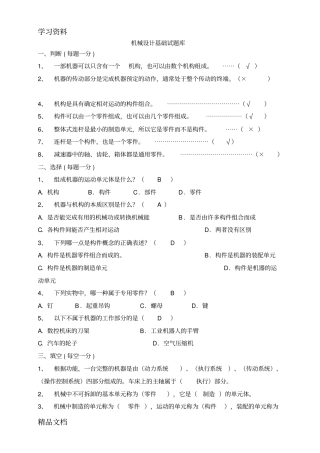 最新机械设计基础期末考试试题+答案解析14029学习资料