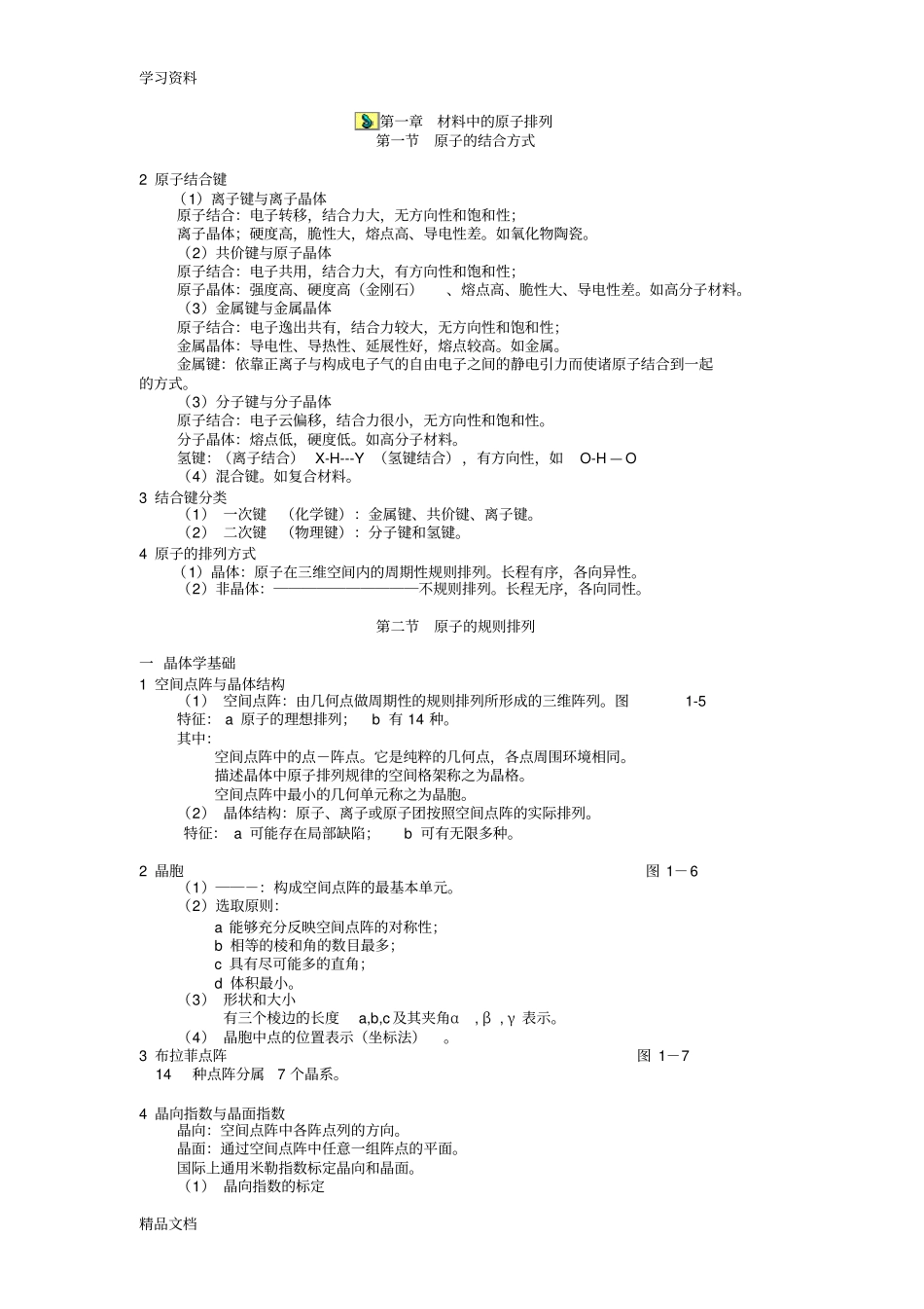 最新材料科学基础基础知识点总结教程文件_第1页
