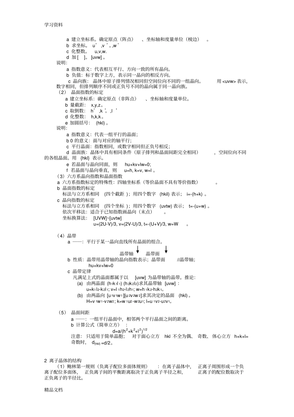 最新材料科学基础基础知识点总结教程文件_第2页
