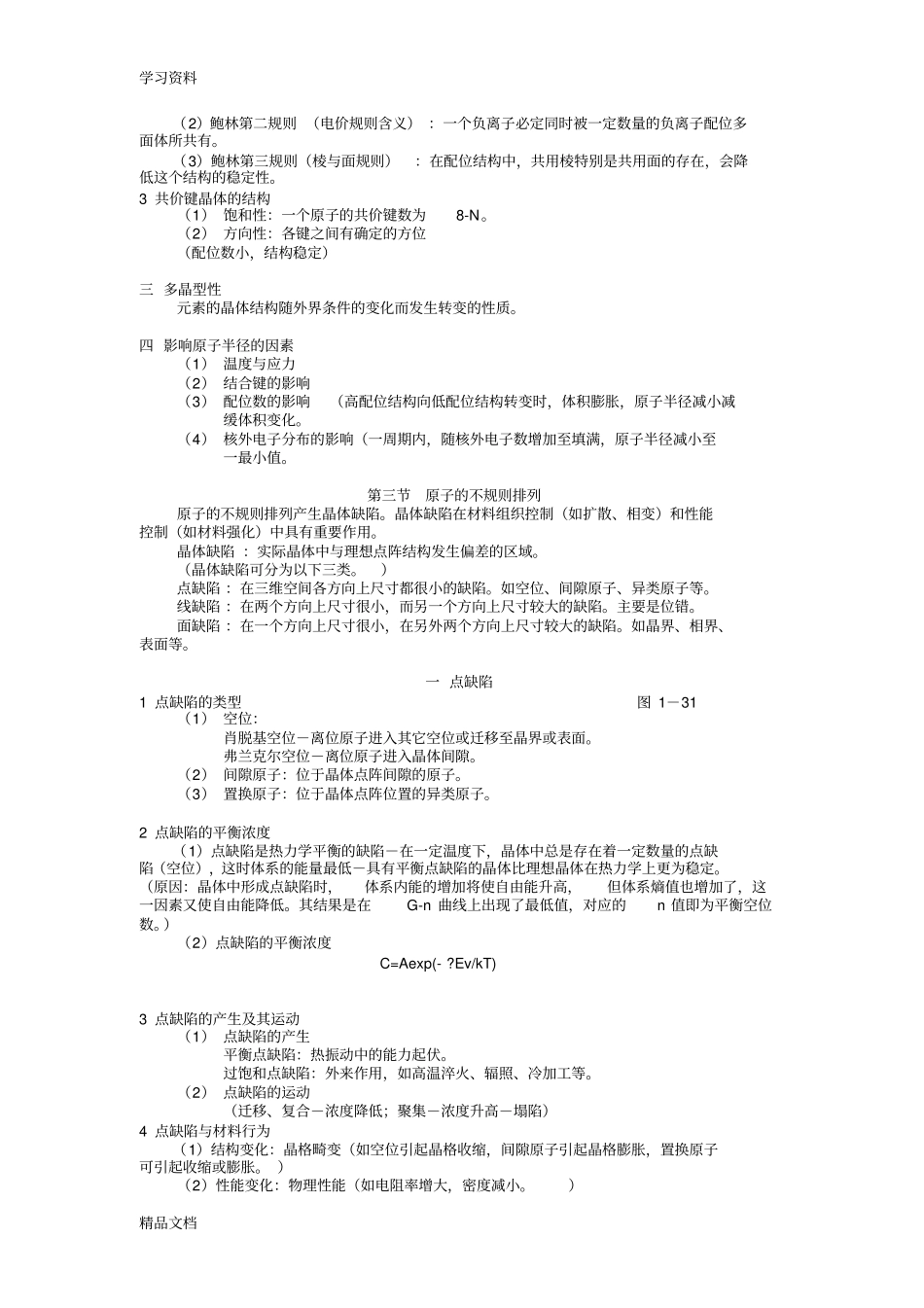 最新材料科学基础基础知识点总结教程文件_第3页