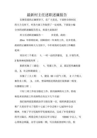 最新村主任述职述廉报告