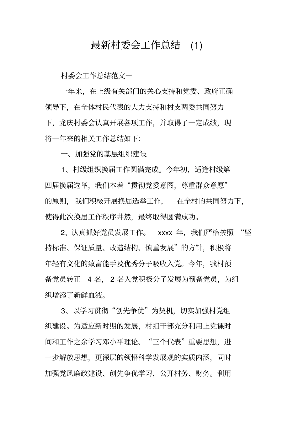 最新村委会工作总结_第1页