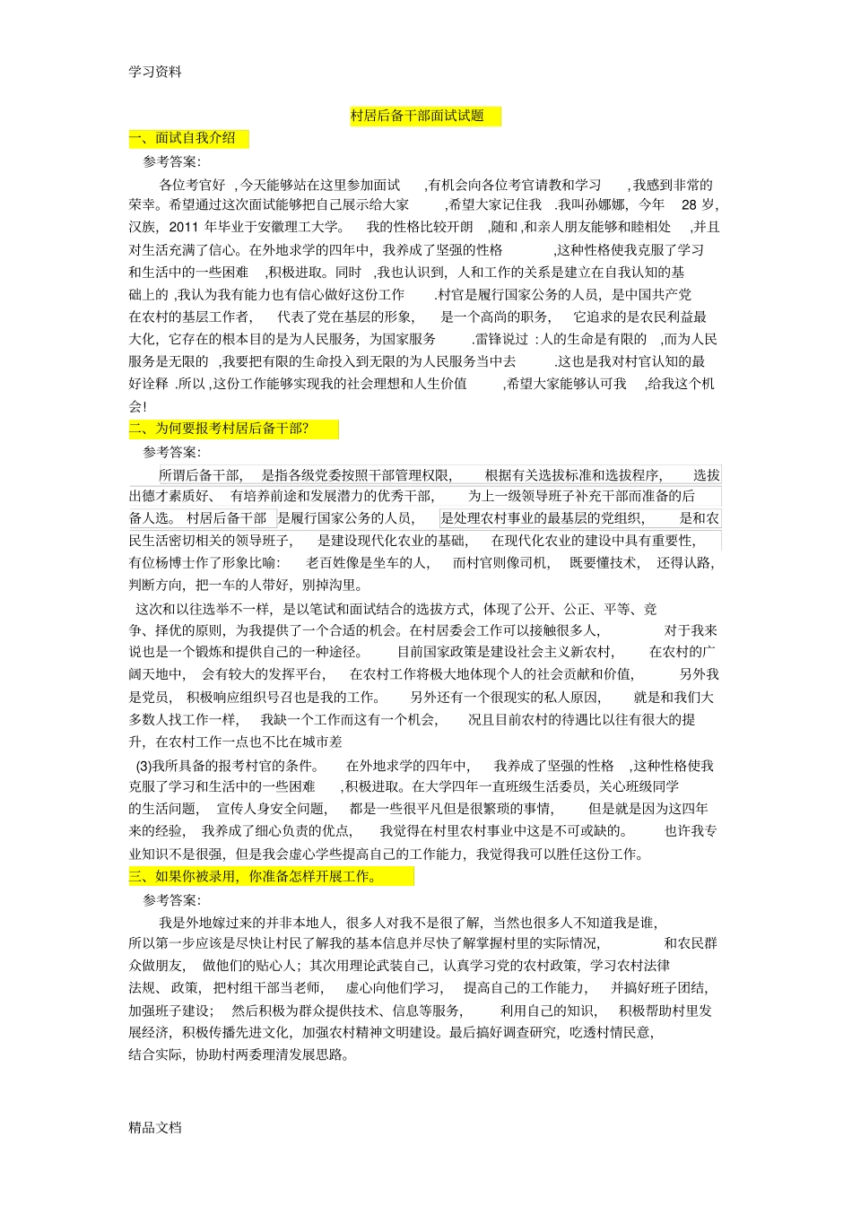 最新村居后备干部面试试题整理教学文案_第1页